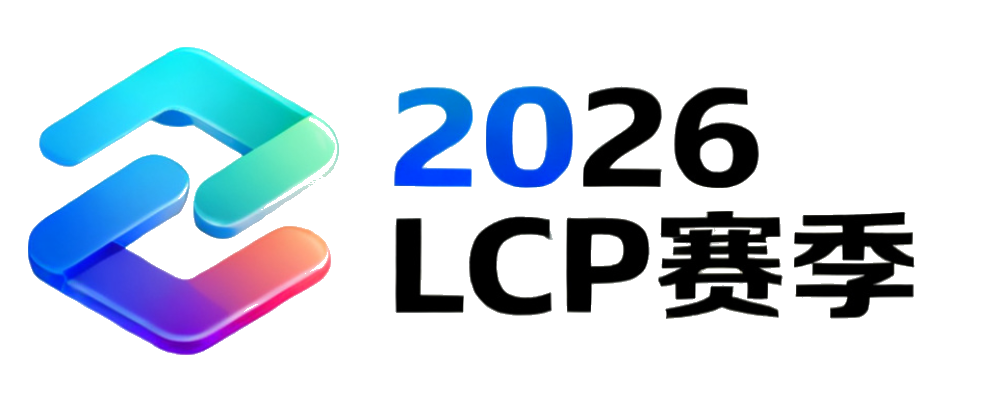 2026 LCP赛季